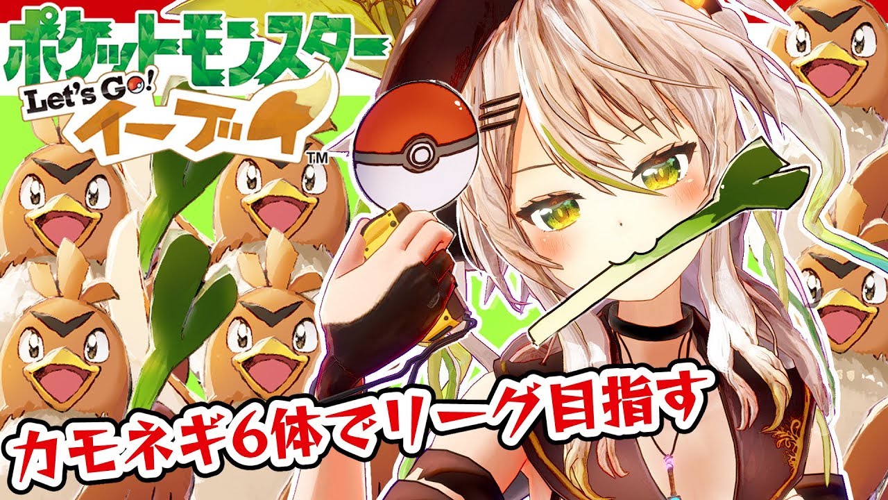 【ポケモンピカブイ #4】好きなポケモンで勝つ！カモネギ6体でリーグを目指す旅【鴨見カモミ／ブイアパ】