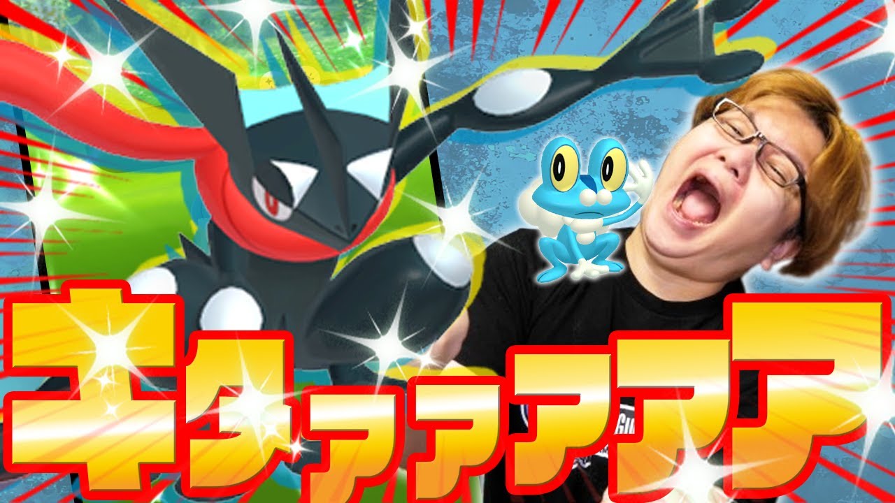 念願の色違いゲッコウガ実装ぅぅぅぅぅぅぅぅぅぅぅぅ!!!!!!しかもワザ2種一気に追加ぁぁぁぁぁぁぁ!!!!!ゲコゲコォォォォォォ!!!!【ポケモンGO】