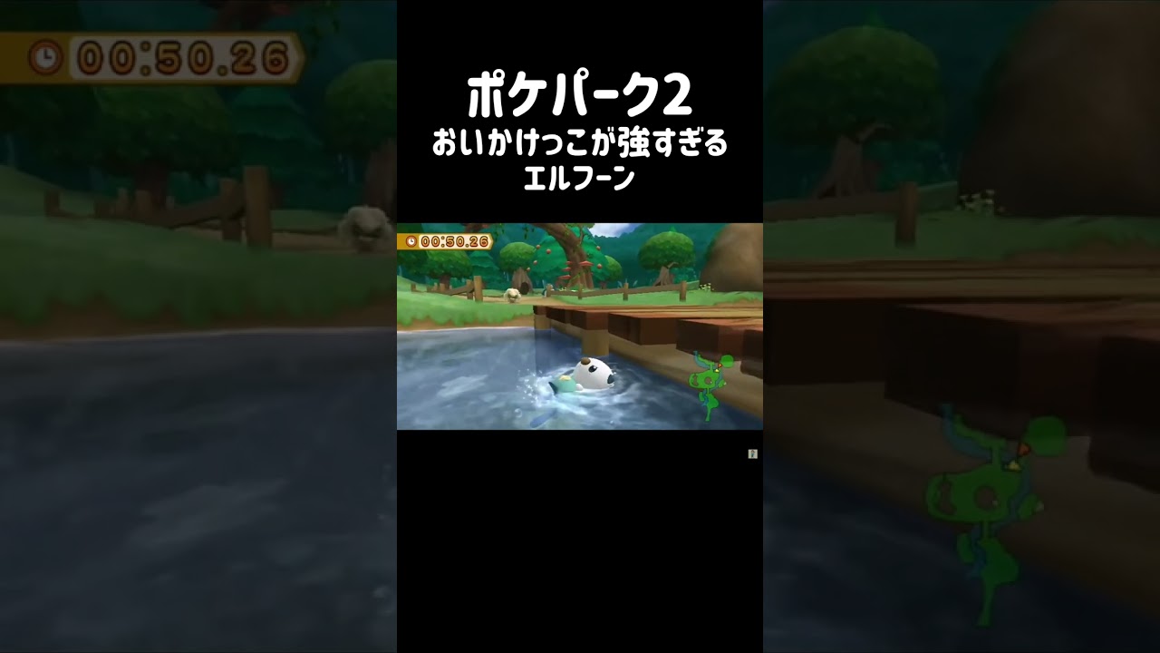 ポケパーク2  おいかけっこが強すぎるエルフーン　#shorts