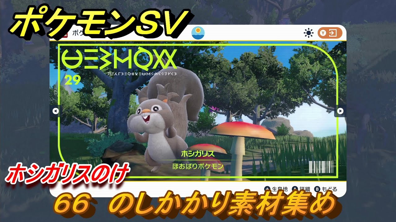 ポケモンＳＶ　わざマシン６６　のしかかり素材集め　ホシガリスのけの入手方法は？　【スカーレット・バイオレット】