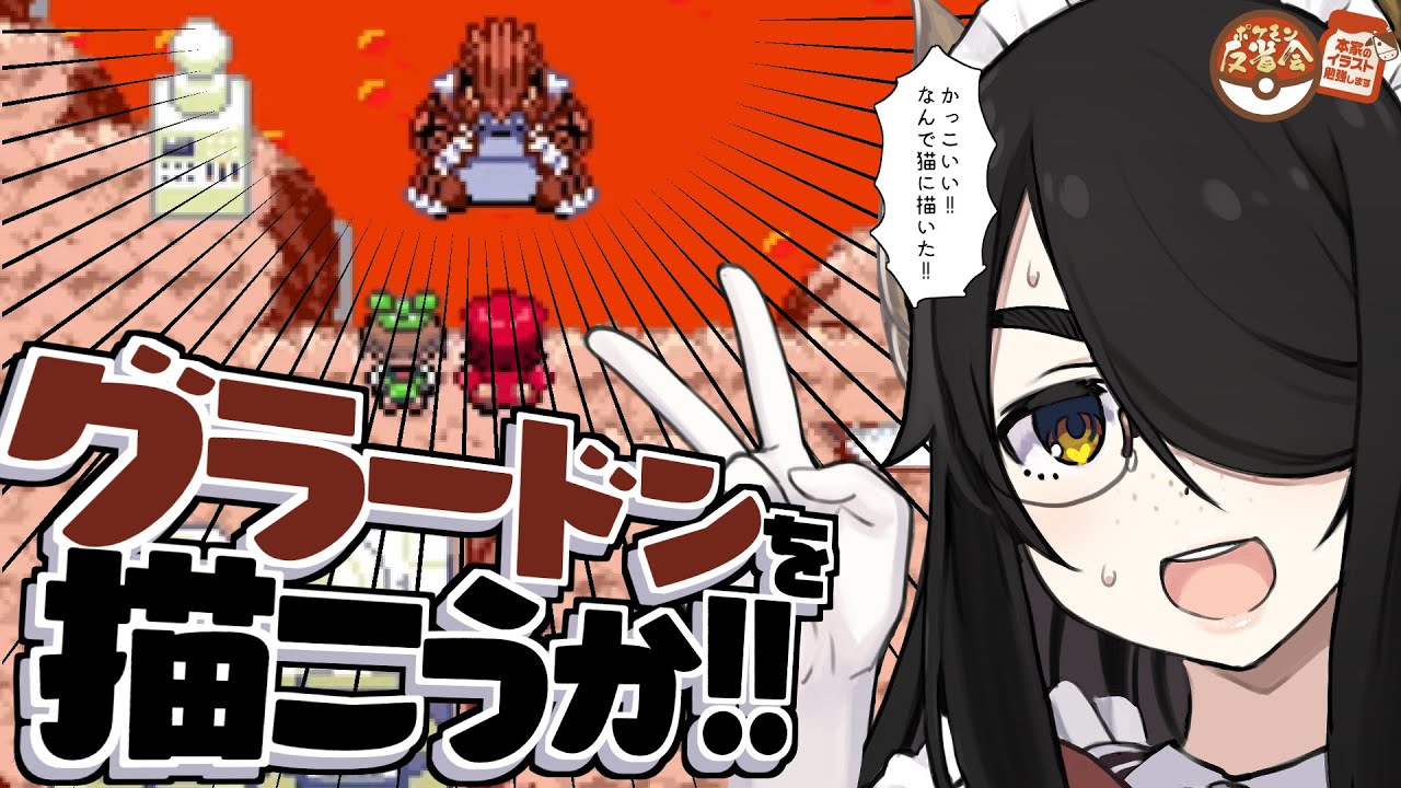 【ポケモン反省会】グラードンを描いて反省しよう！！！【エメラルド】#伊東ライフ
