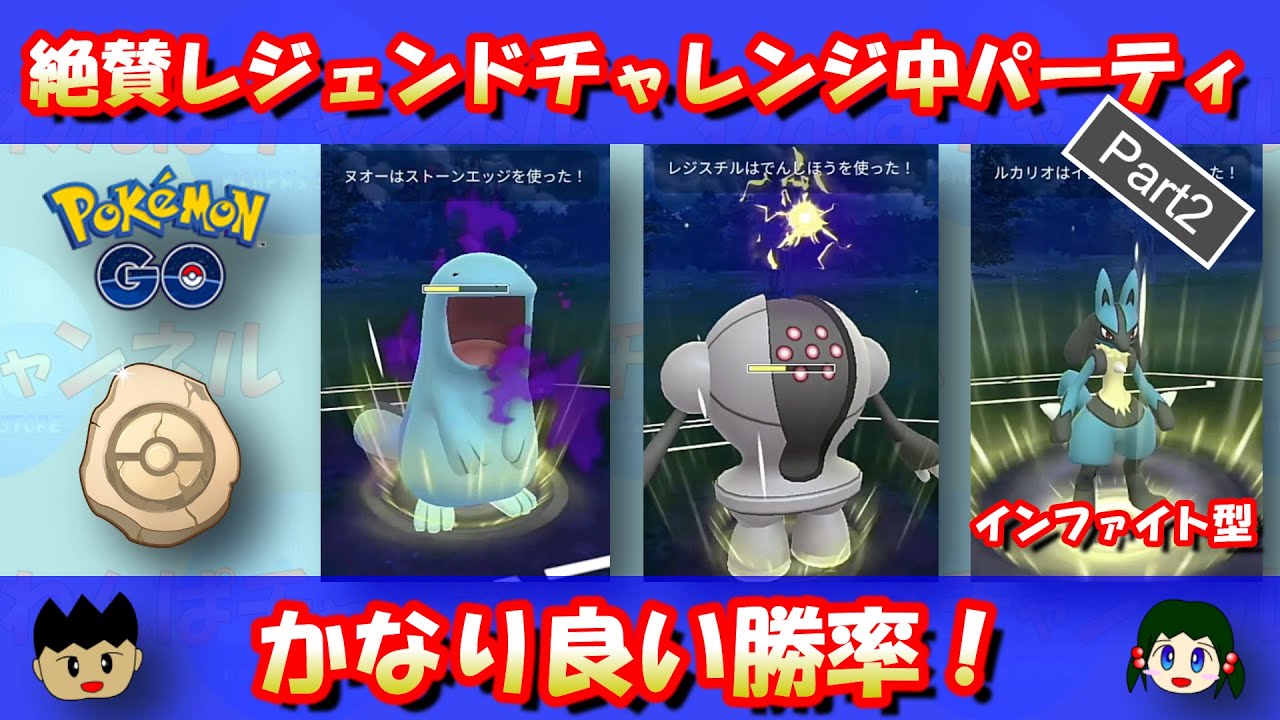 ヌオー・レジスチル・ルカリオのギミックパーティー！かせきカップで絶賛レジェンドチャレンジ中！！Part2【ポケモンGO】【GOバトルリーグ】【GBL】