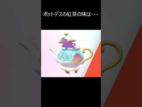 ポットデスの紅茶を飲みすぎると・・・【ポケモン剣盾】 #shorts