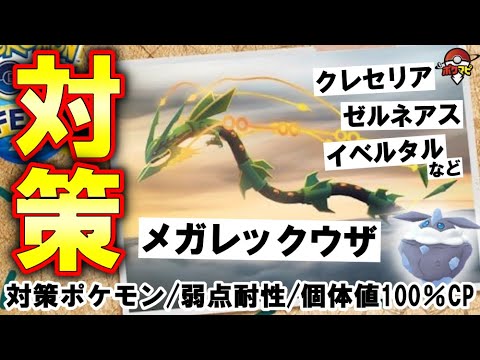 【伝説レイド】メガレックウザ/クレセリア/ゼルネアス/イベルタル対策｜Pokémon GO Fest 2023で登場するレイドボスに有効な対策ポケモン12選・弱点耐性など【ポケモンGO】