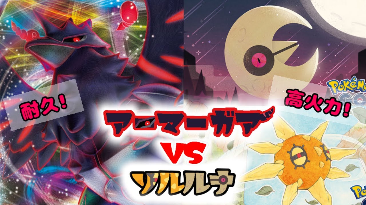 【ポケカ対戦】耐久型アーマーガア VS ソルロックルナトーン 。耐久するのはヒスイヌメルゴンだけじゃない！！【ポケカップル】