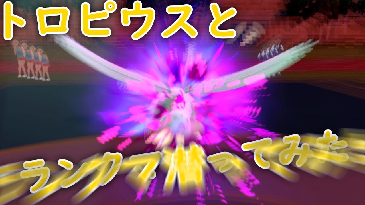 【ゆっくり実況】トロピウス達と一緒にランクマ