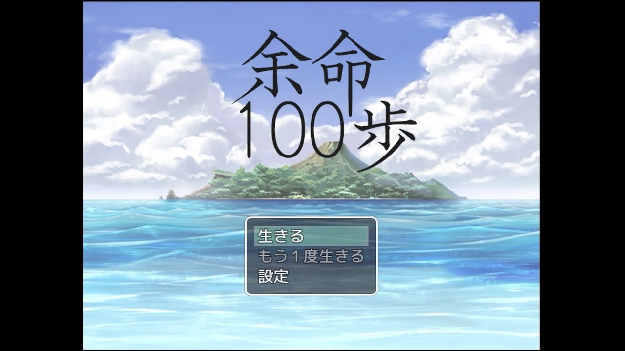 【視聴者参加型】すぐ死ぬ「余命100歩」