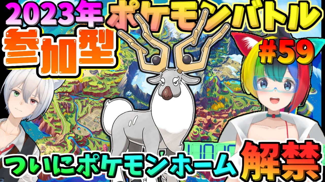 にわかオタク女子とリスナーさんとポケモンSV参加型ポケモンバトル！【21:00～】【ぱるねこ実況ちゃんねる】【ポケモンホーム解禁！！】【LIVE59】