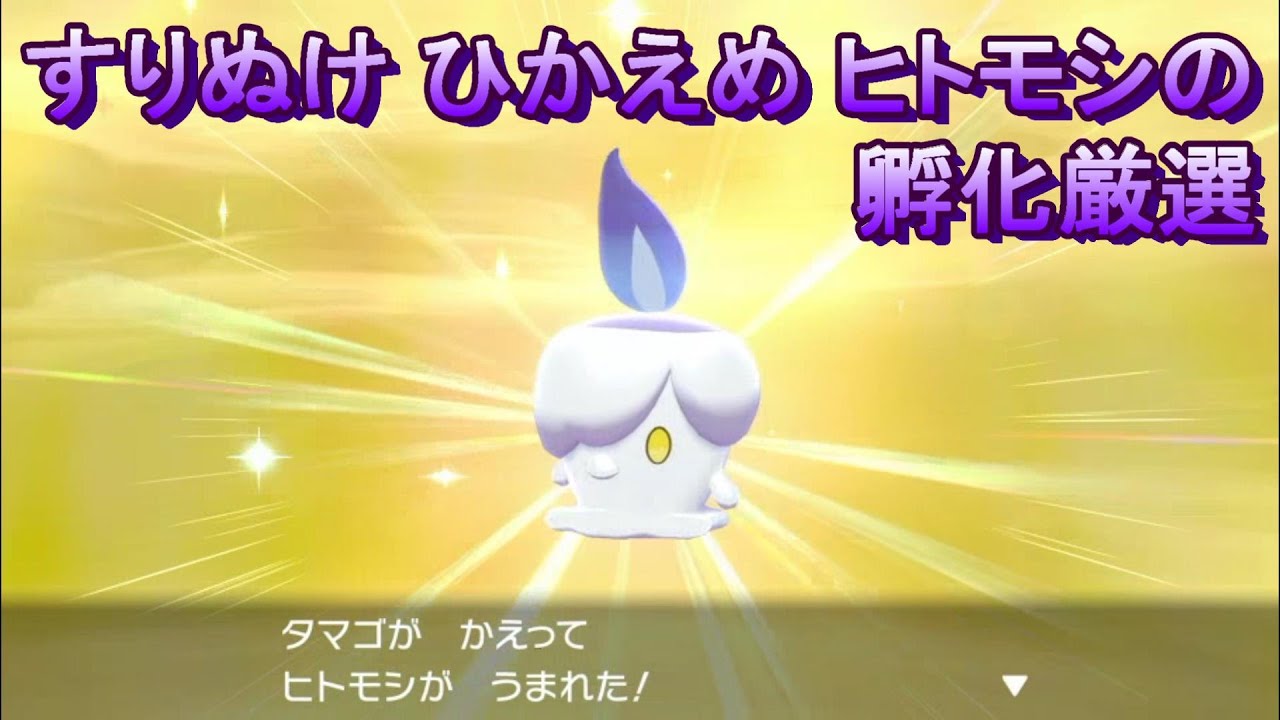 【ポケモン剣盾】すりぬけ ひかえめ ヒトモシの孵化厳選