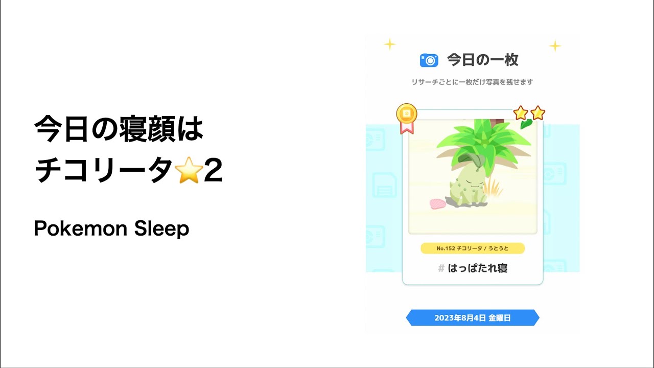 ポケモンスリープ 今日の寝顔はチコリータ星2