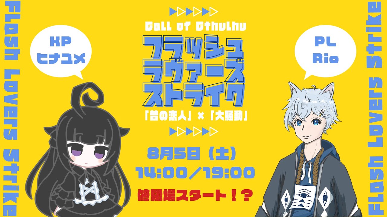 【クトゥルフ神話TRPG】フラッシュラヴァーズストライク【前編】