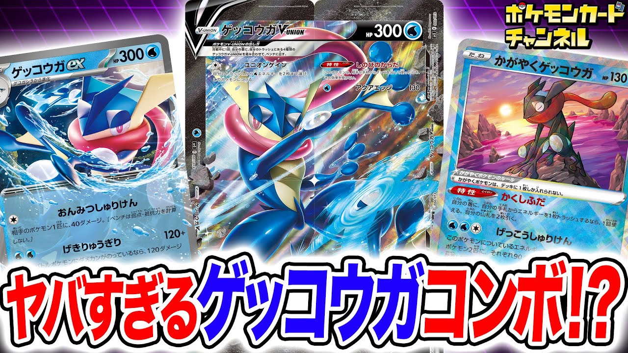【ポケカ対戦】ゲッコウガV-UNIONとゲッコウガexのコンビが相性抜群で強い！ゲッコウガだらけのデッキで対戦！【exスタートデッキ/ポケモンカード】