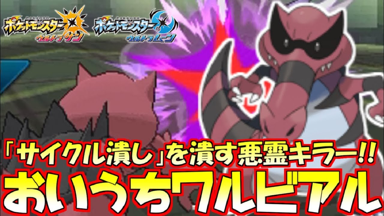 【ポケモン】追跡可能“おいうち”ワルビアルで悪霊狩り!!絶頂レベルの「読み技」を決めろ!!【ウルトラサン/ウルトラムーン】