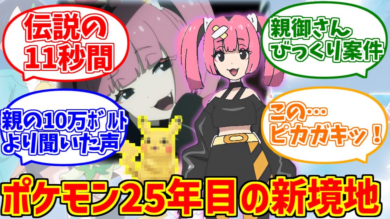 サンゴちゃんに熱いものを覚えたマエストロの反応集【ポケモン】【ピカチュウ？】【メスガキ】【ポケットモンスター】
