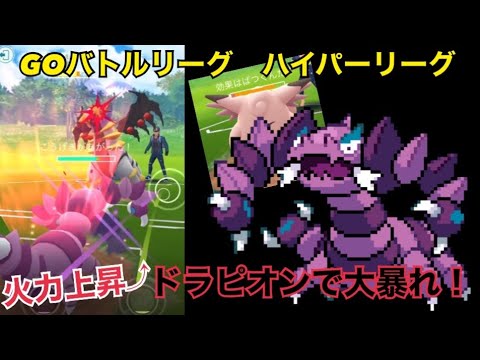 【GOバトルリーグ】ドラピオンで意表を突くハイパーリーグ！