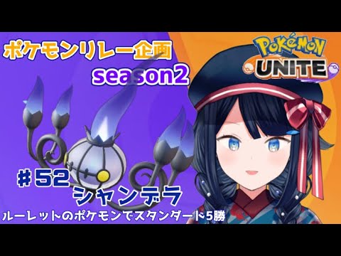 【#ポケモンユナイト /スタンダード参加型】ポケモンリレー企画season2 52.シャンデラ【詩木織葵葉/新米Vtuber】