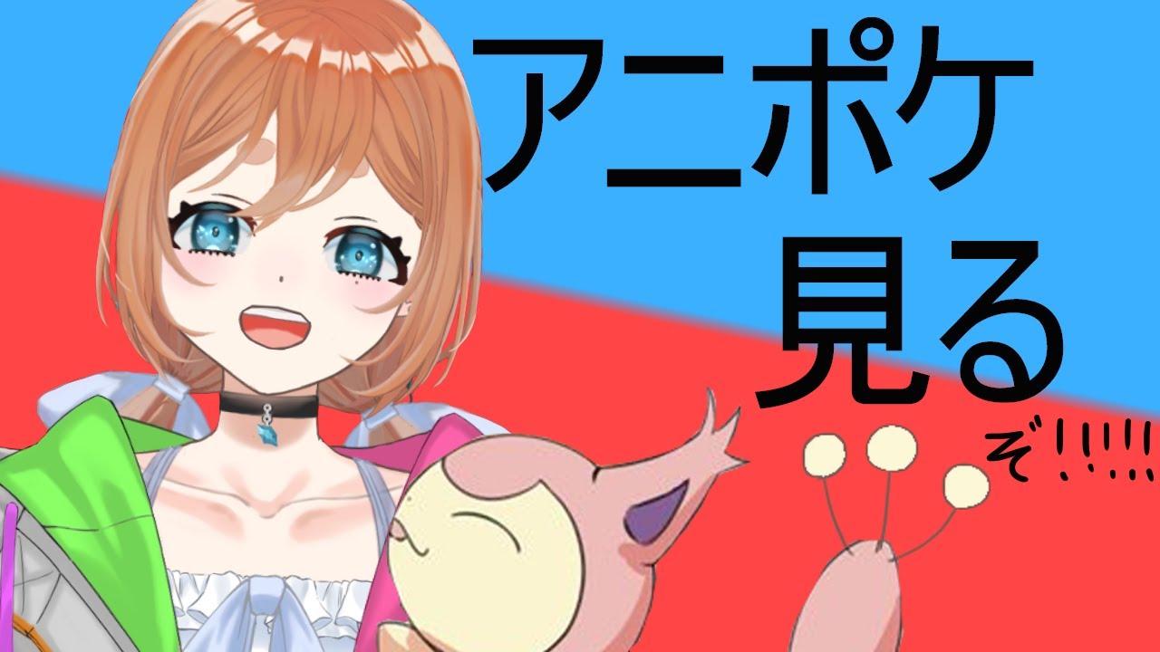 【ｶｶﾞｼﾀﾞｽｺｯﾁ】エネコ好きとみる【アニポケ16話】