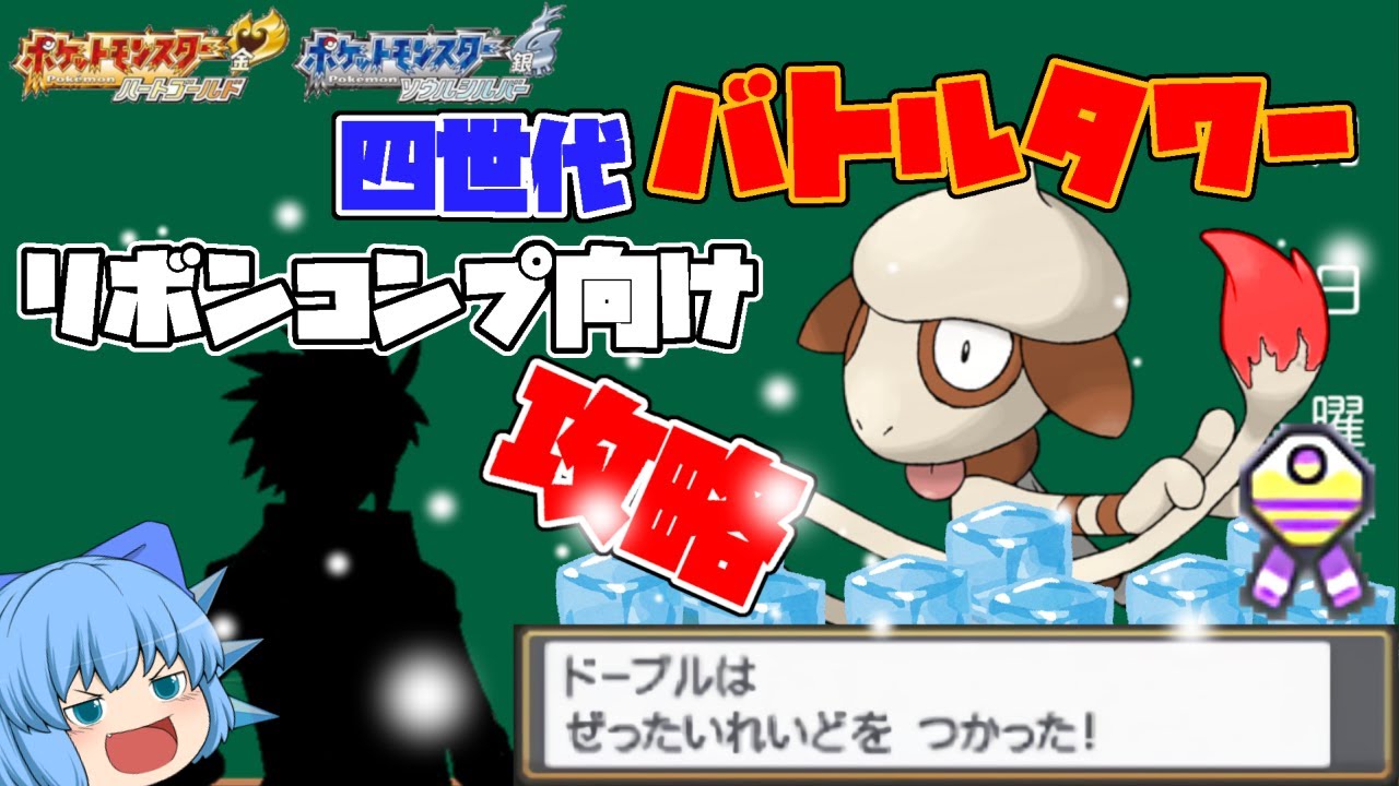 四世代バトルタワーシングル、リボンコンプのための一撃必殺ドーブルで金クロツグを攻略＆解説【HGSSDPt・ゆっくり実況】