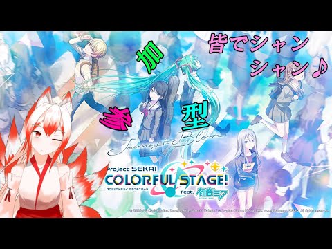 【初見歓迎/新人Vtuber】チアフルだああああああああ！！(プリンアラモードチーム)プロセカ参加型！！＿( ˙꒳˙ ＿ )ﾁｮｺﾝ♡