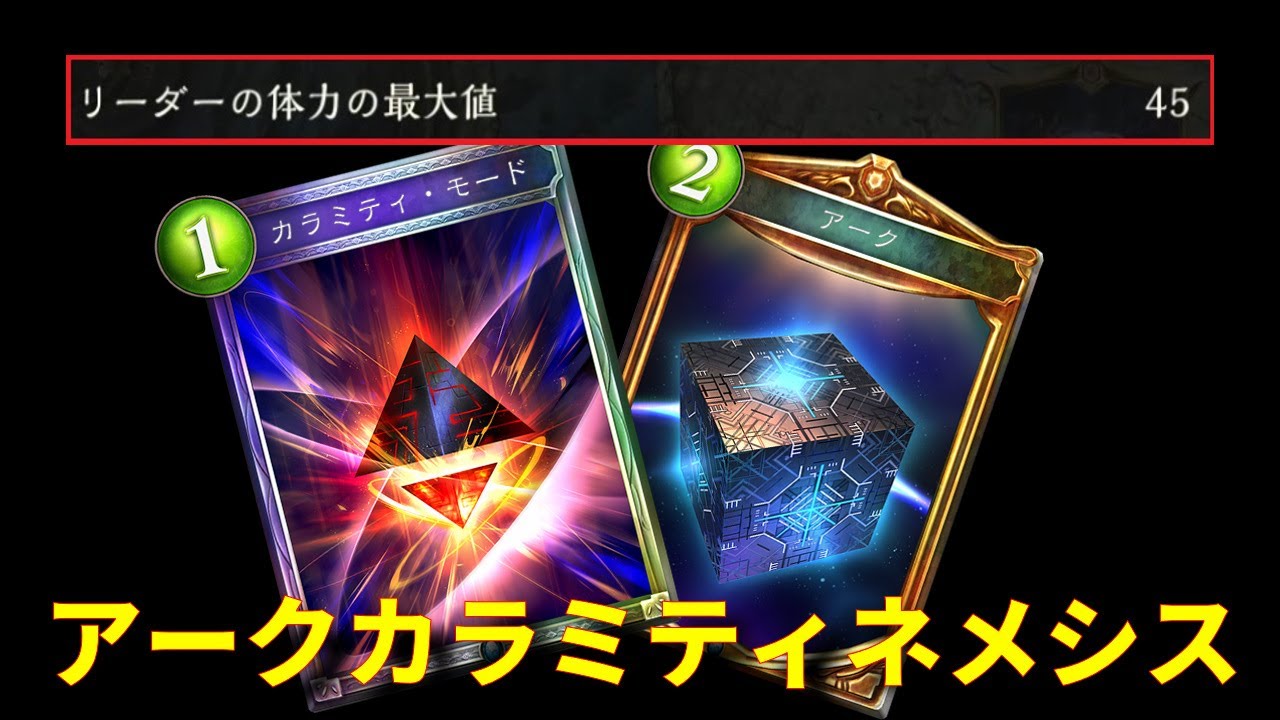 【アンリミ】超耐久アークカラミティネメシス【シャドバ/シャドウバース/Shadowverse】