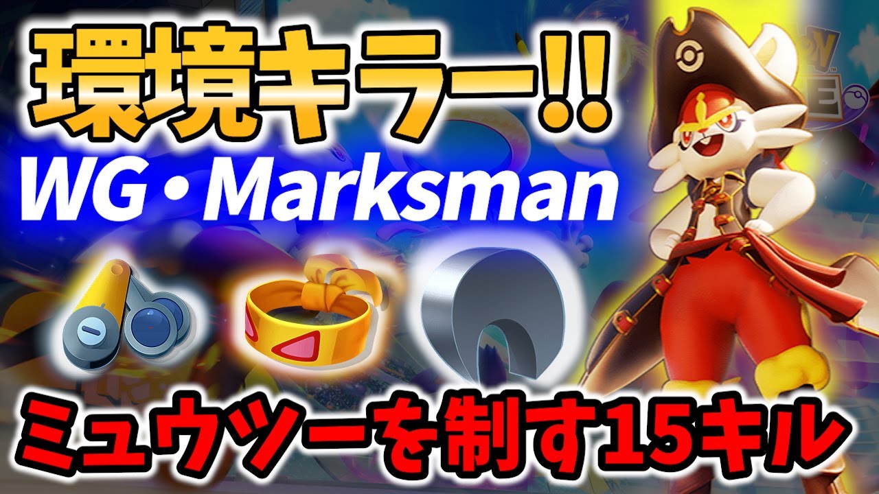 🔥正にミュウツーキラーの15キル エースバーン! WG・Marksman Best Game Play【 ポケモンユナイト / Pokemon unite / Cinderace 】