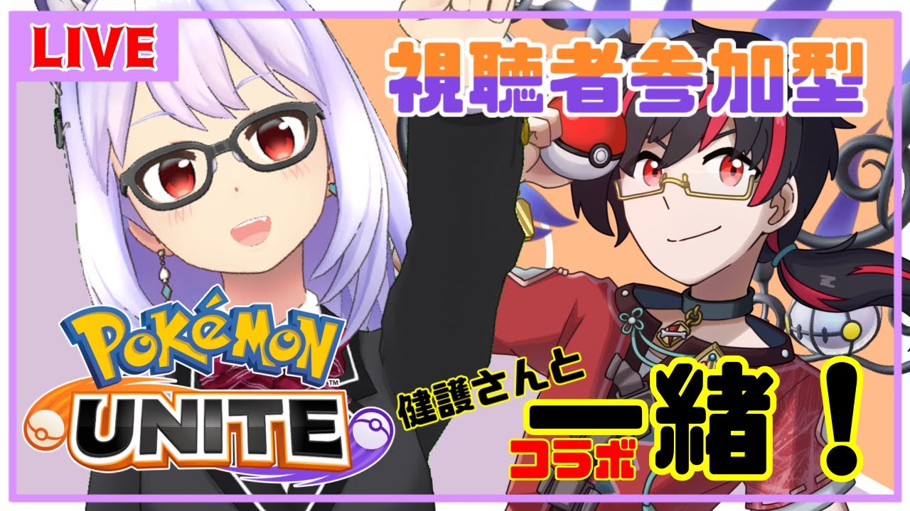 【ポケモンユナイト/参加型 /コラボ】視聴者参加型！✨夏だ！コラボだ！ユナイトだぁ！！【Vtuber】