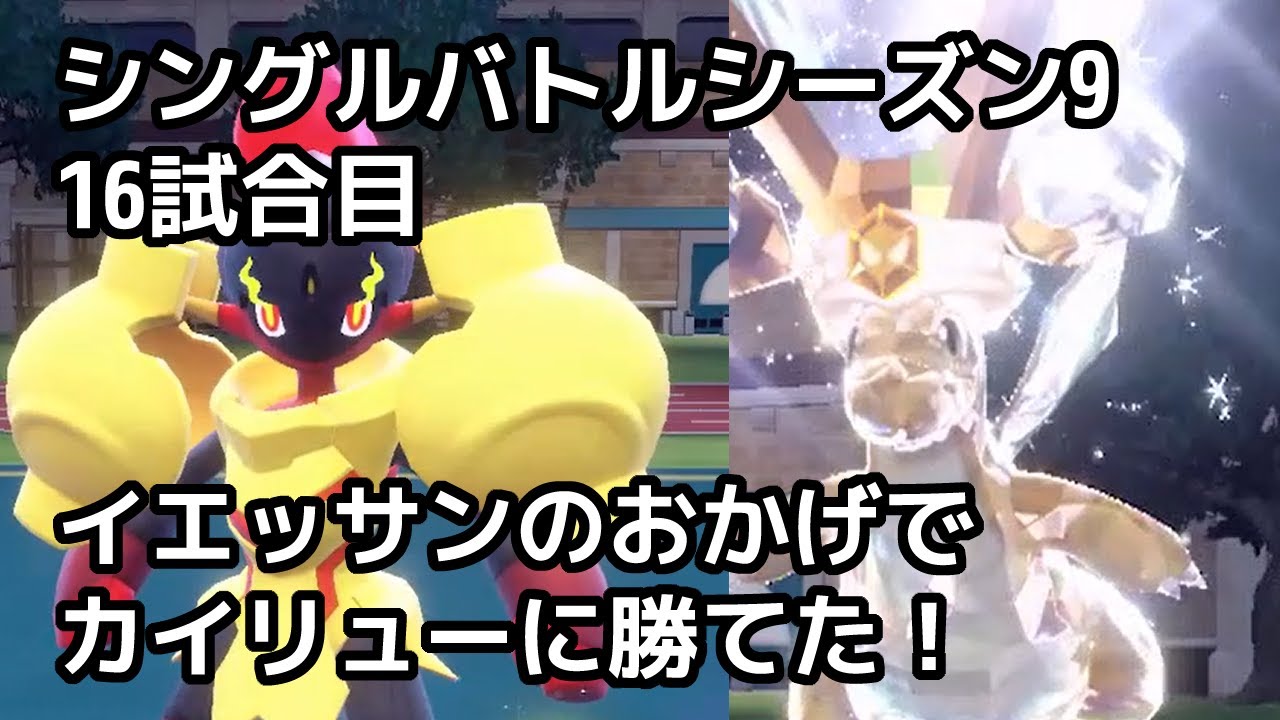 シングルバトル9-16イエッサンのおかげでカイリューに勝てた！
