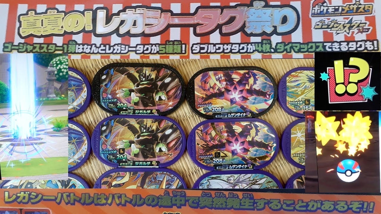 【メザスタ】レガシータグまつり｜ジガルデとムゲンダイナをゲット☆｜2023年8月3日｜ゴージャススター1だんのレガシー