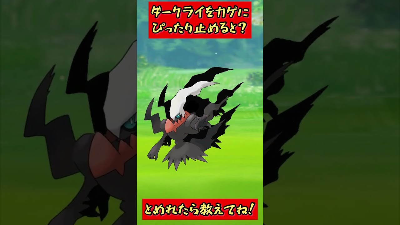 ぴったりゲーム！ダークライをカゲにぴったりとめると？#ポケモン