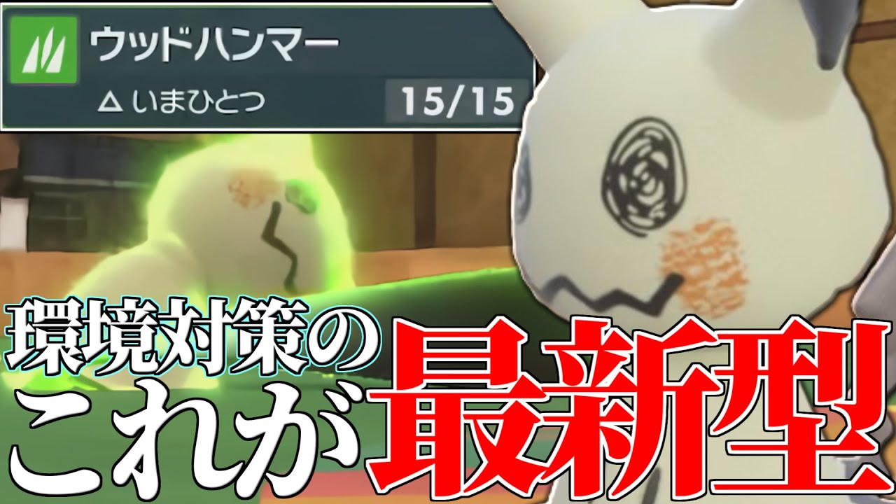 【新技搭載】強者から上位帯で爆勝ちしまくった『ミミッキュ』教えて貰ったから使うよー^ ^【ポケモンSV】