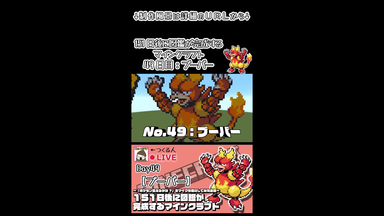 【マイクラでポケモン151匹作ってみた企画!!】ブーバー編〜151日後に図鑑が完成するマインクラフト~
