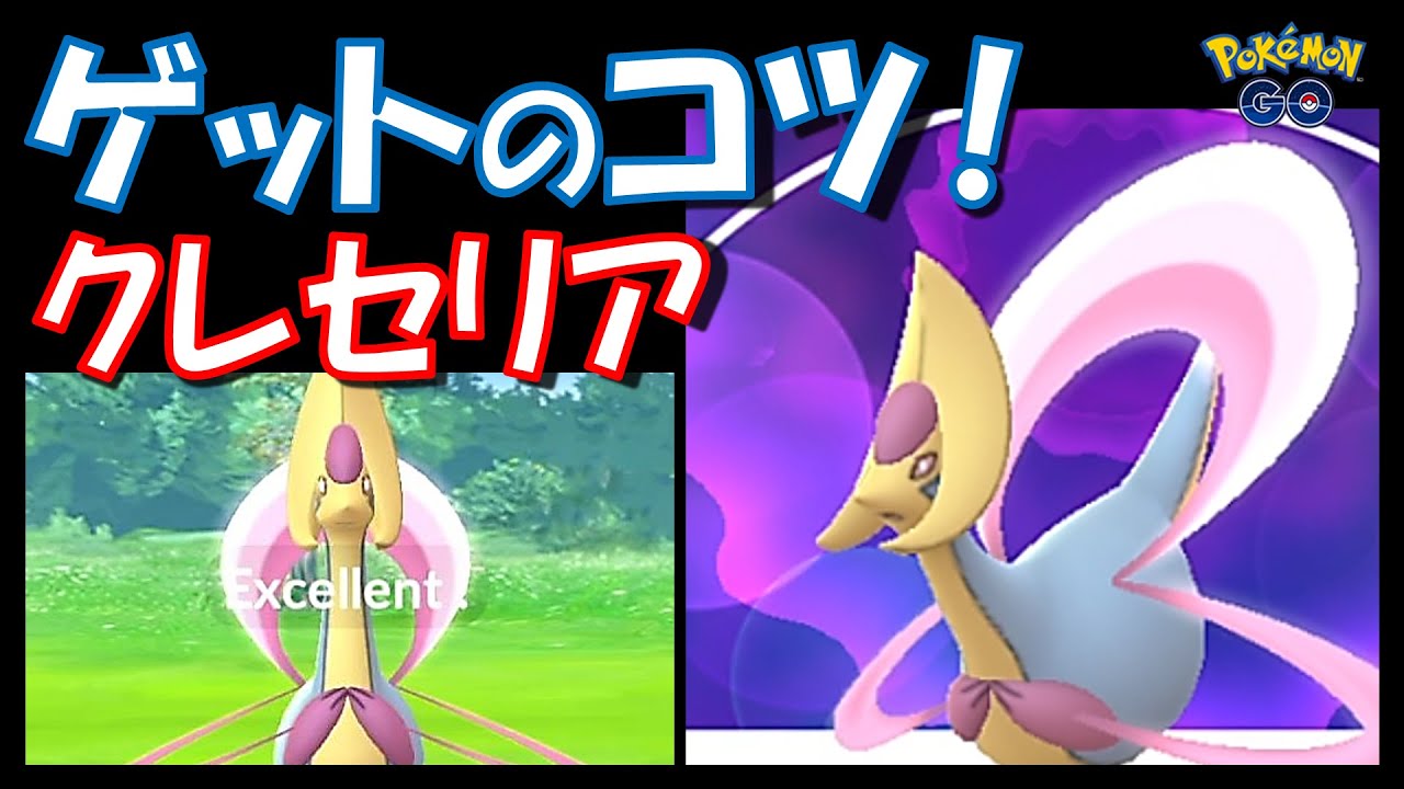 【ポケモンGO】クレセリアをゲットするコツ紹介！ボールの投げ方はこれだ！