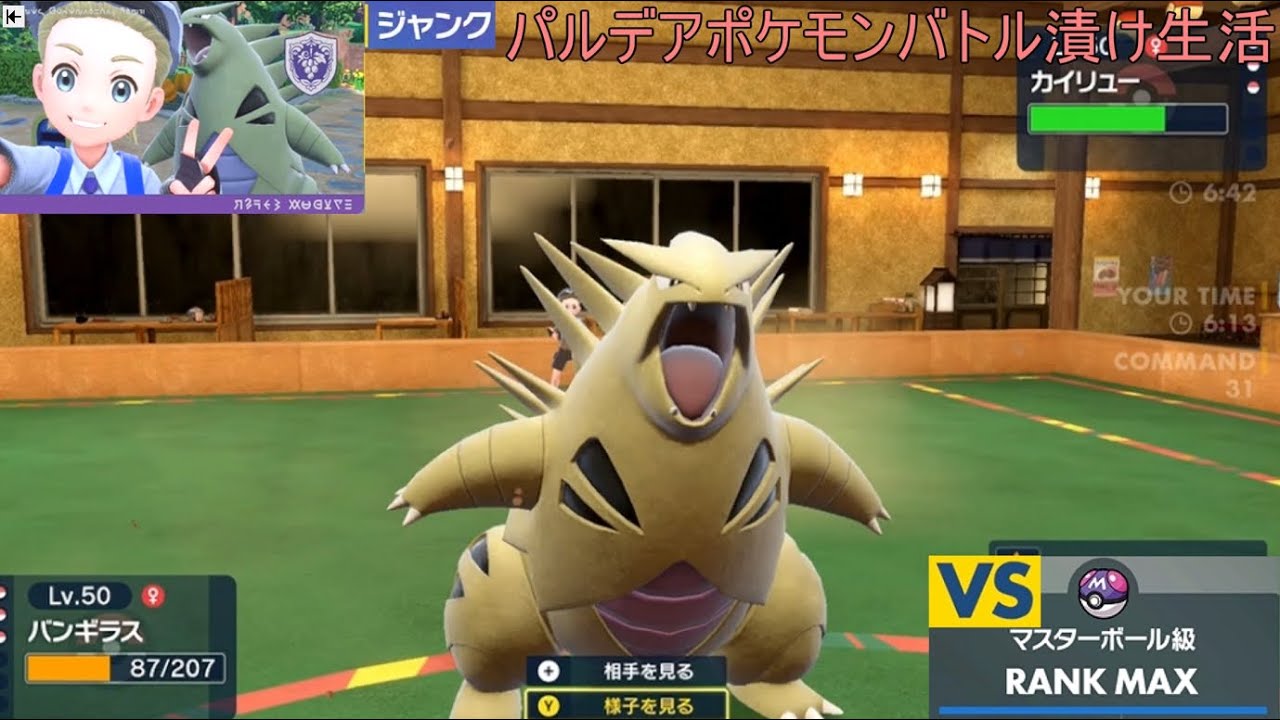 【バンギラス】黄金ラッシュ空飛ぶシャドボーラー【ウーラオス】【180】ジャンクのパルデアポケモンランクバトル漬け生活【マスターボール級】【ポケモンSV】 #ポケモン#pokemon#ランクマッチ