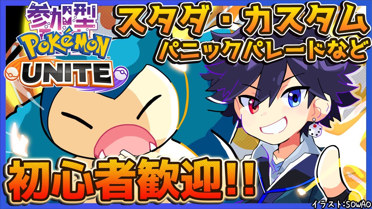 【初心者歓迎】参加型！僕カビゴン、スタンダードorパニックパレード！カジュアル！ポケモンユナイト【バンジョー】20230806 - Pokémon UNITE