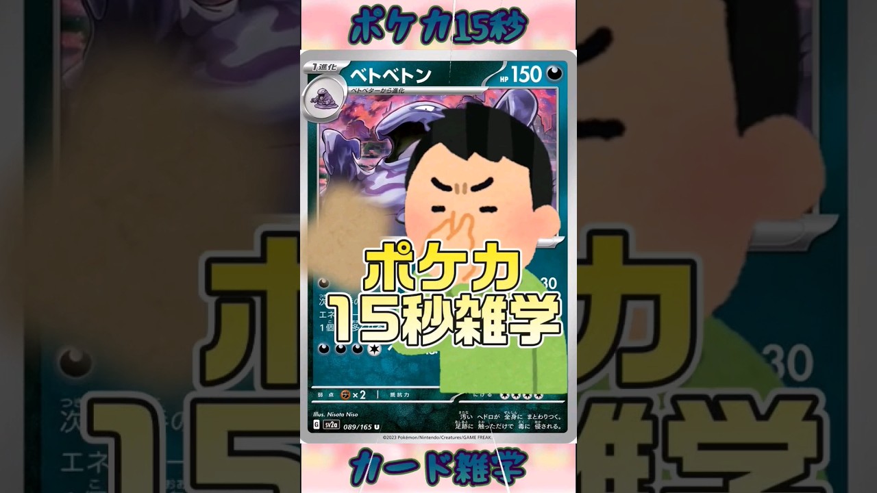 [ポケモンカード]ポケカ15秒雑学‼️ベトベトン‼️ #pokemon #ポケモンカード #games #ゲーム #雑学 #shorts