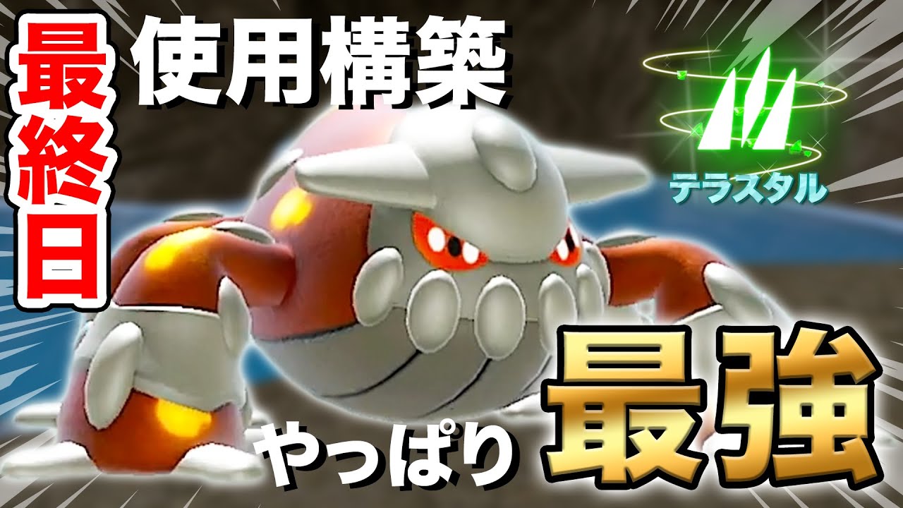 【最終日の相棒はコイツだ！！】テラス環境って過去１『ヒードラン』が最強じゃないか...！？【ポケモンSV ダブルバトル】