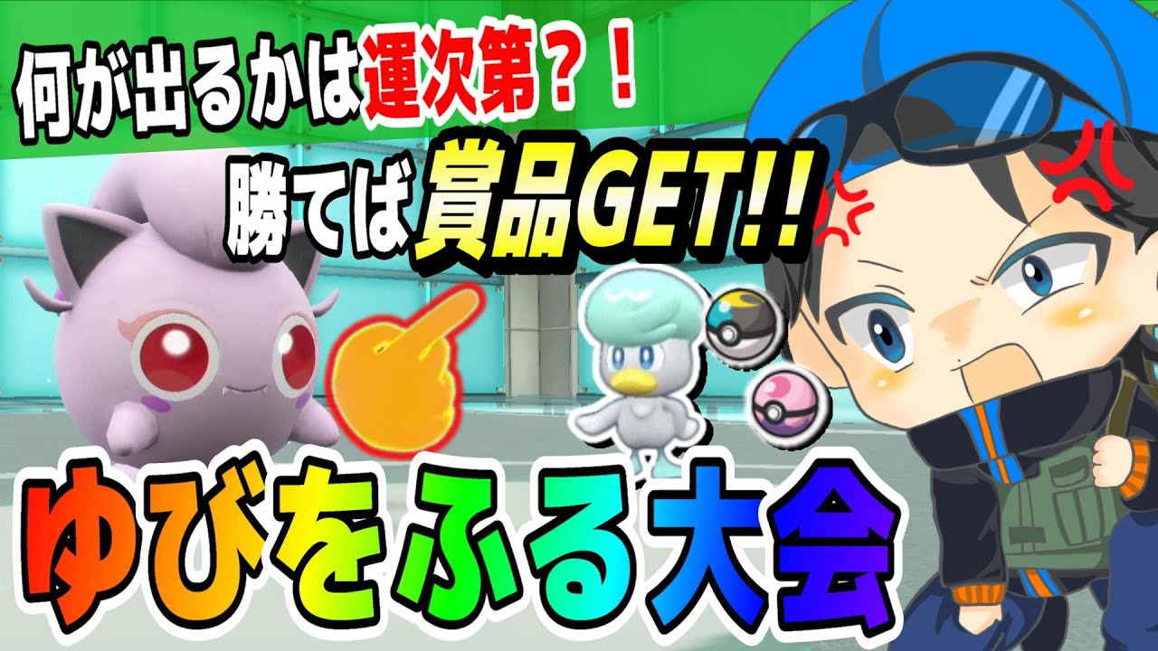 ゆびをふる大会　マルチバトルで勝ったら景品ゲット！オシャボ・色違い好きなの選べます！　【ポケモンSV】