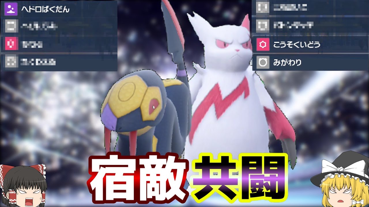 因縁の宿敵、ザングースとハブネークによる共闘【ポケモンSV】【ゆっくり実況】