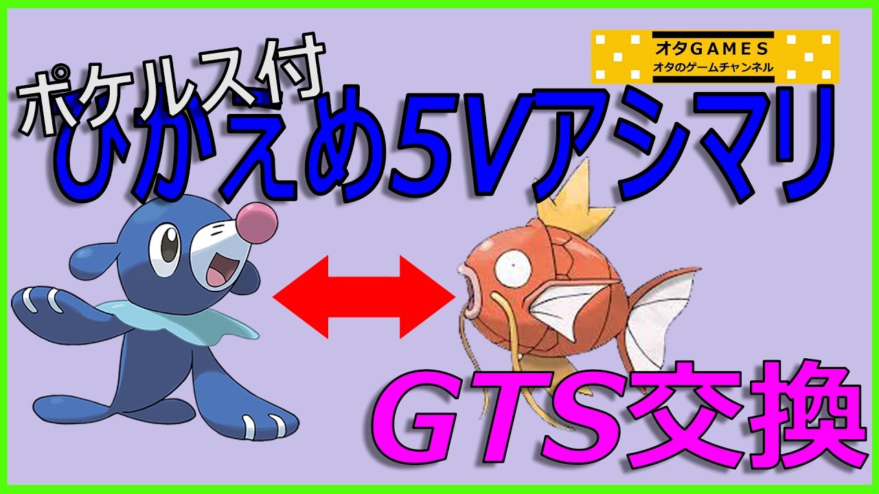 【ポケモン サンムーン】ポケルス付きひかえめ５ＶアシマリでGTS交換【オタGAMES】