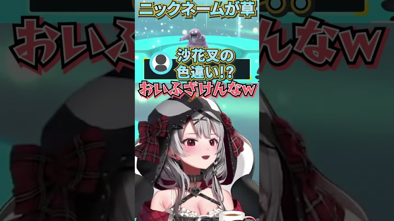 【沙花叉クロヱ】ポケモン交換でも飼育員さんにアレに入れと暗に言われるさかまた【切り抜き/ホロライブ/hololive/holoX】#shorts