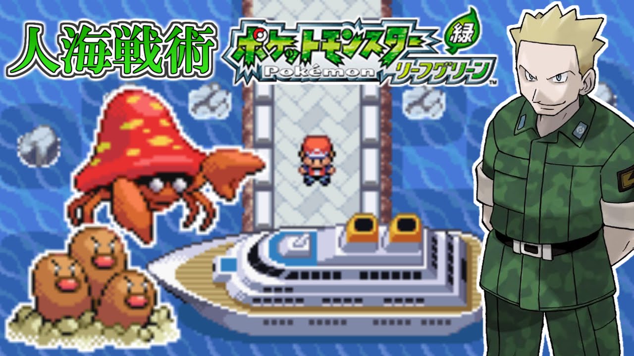 【ポケモンリーフグリーン】第4回 頭数で押し切れ！人海戦術リーフグリーン