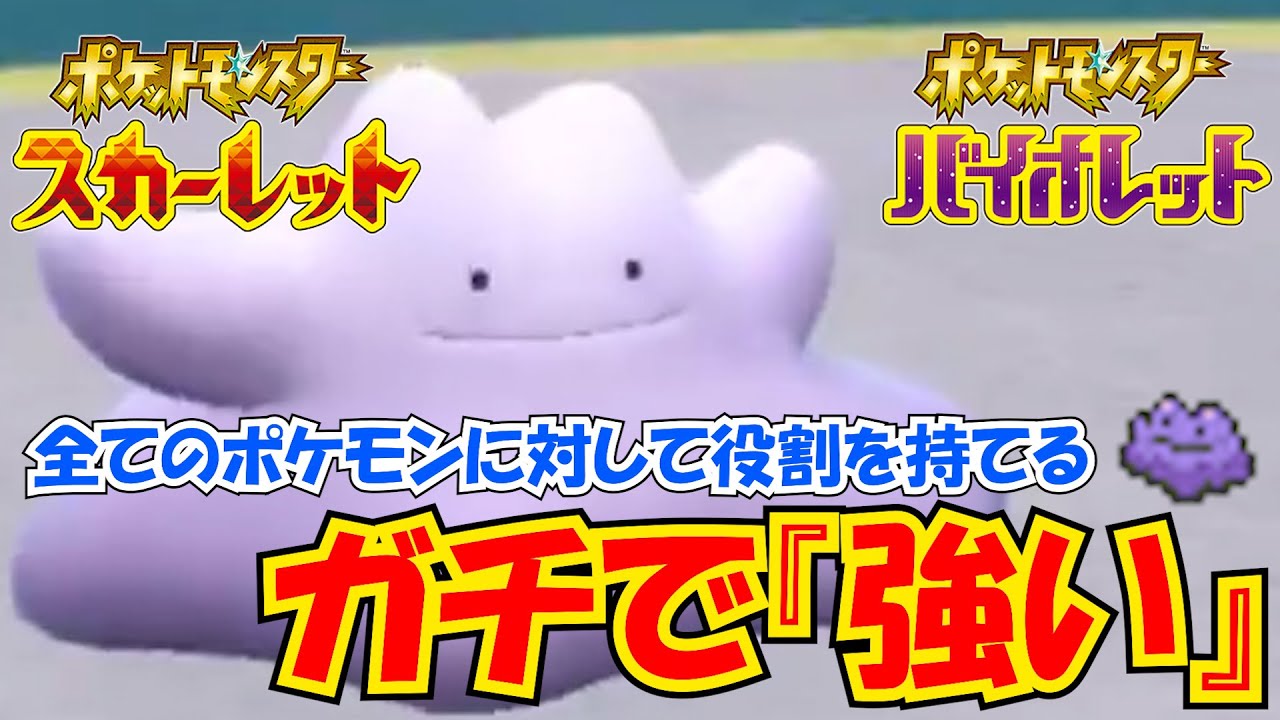 【ポケモンSV】実質強化!?メタモンがこの環境でガチで強い件【ポケモン対戦に人生を捧げます-13日目-レート】