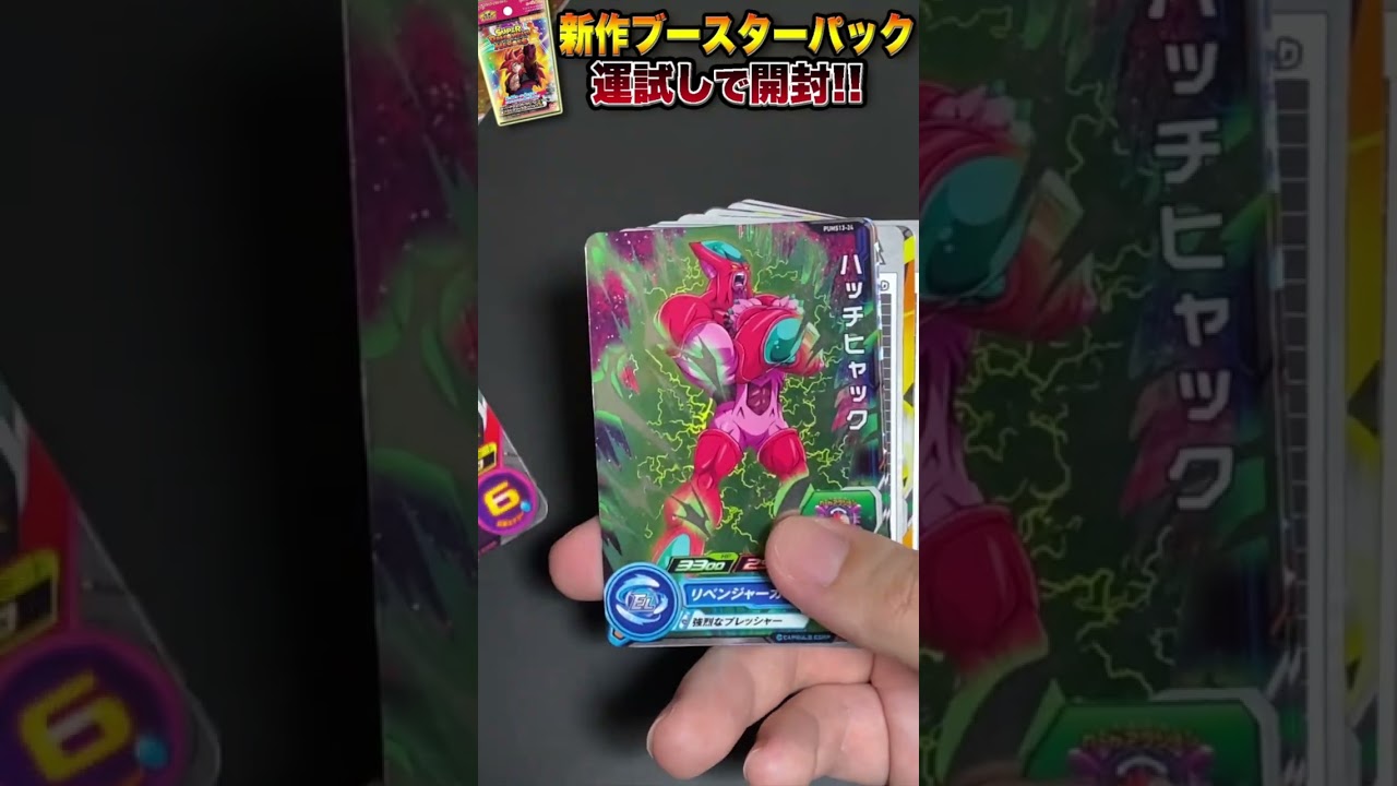 新商品のブースターパックを運試しで開封する！【スーパードラゴンボールヒーローズ】