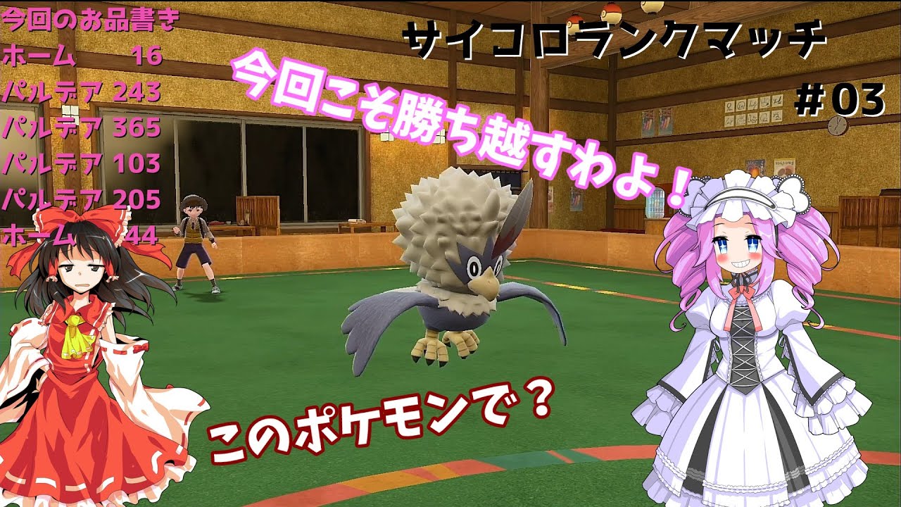 【ゆっくり実況】【ポケモンSV】ダイスの女神に尻尾を振れ！サイコロランクマッチ！！03