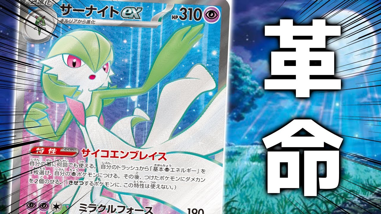 月明かりの丘で強化された「サーナイトex」実際強いの？【ポケカ対戦】