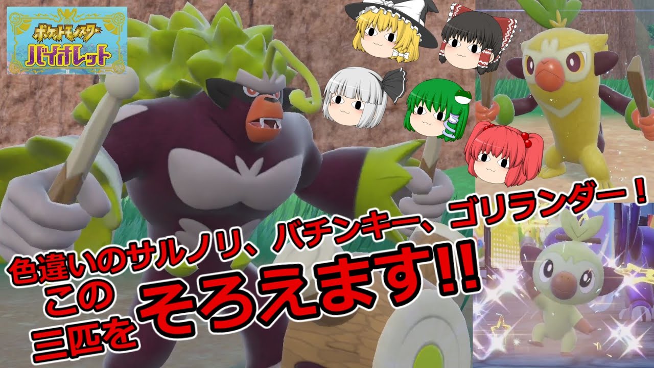 【ポケモンSV】色違いのサルノリ、バチンキー、ゴリランダーでタマゴ厳選でそろえにいきます!!