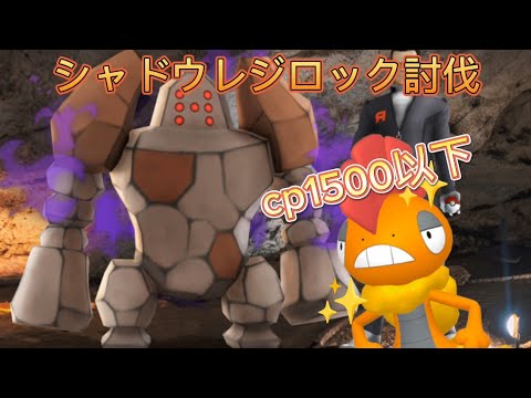 【ポケモンGO】cp1500以下編成でシャドウレジロック討伐！