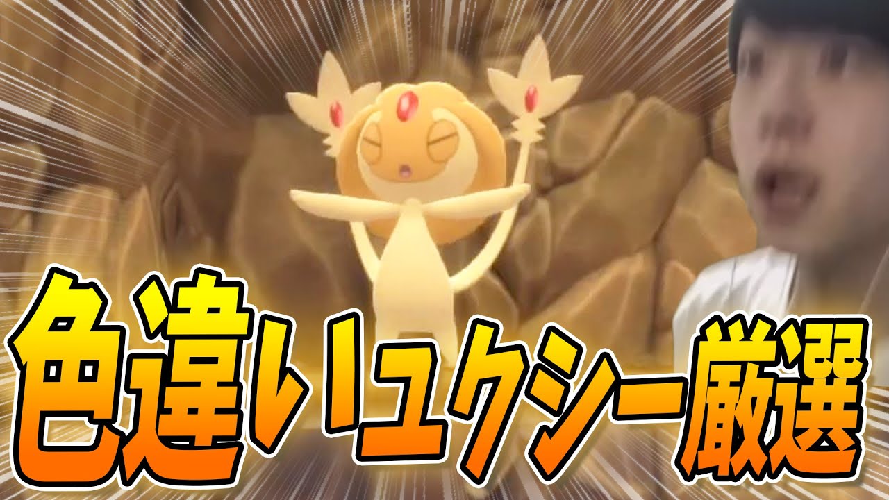【完】超鬼畜！色違いユクシー色違い厳選やるぞぉぉ！！ #2【ポケモン剣盾】