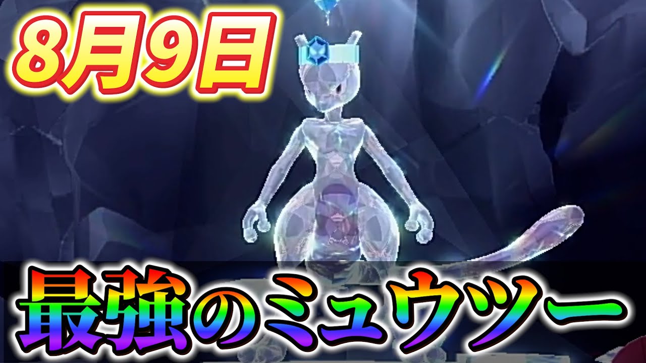 【ポケモンsv】遂に来る！8月9日に最強のミュウツー降臨！？