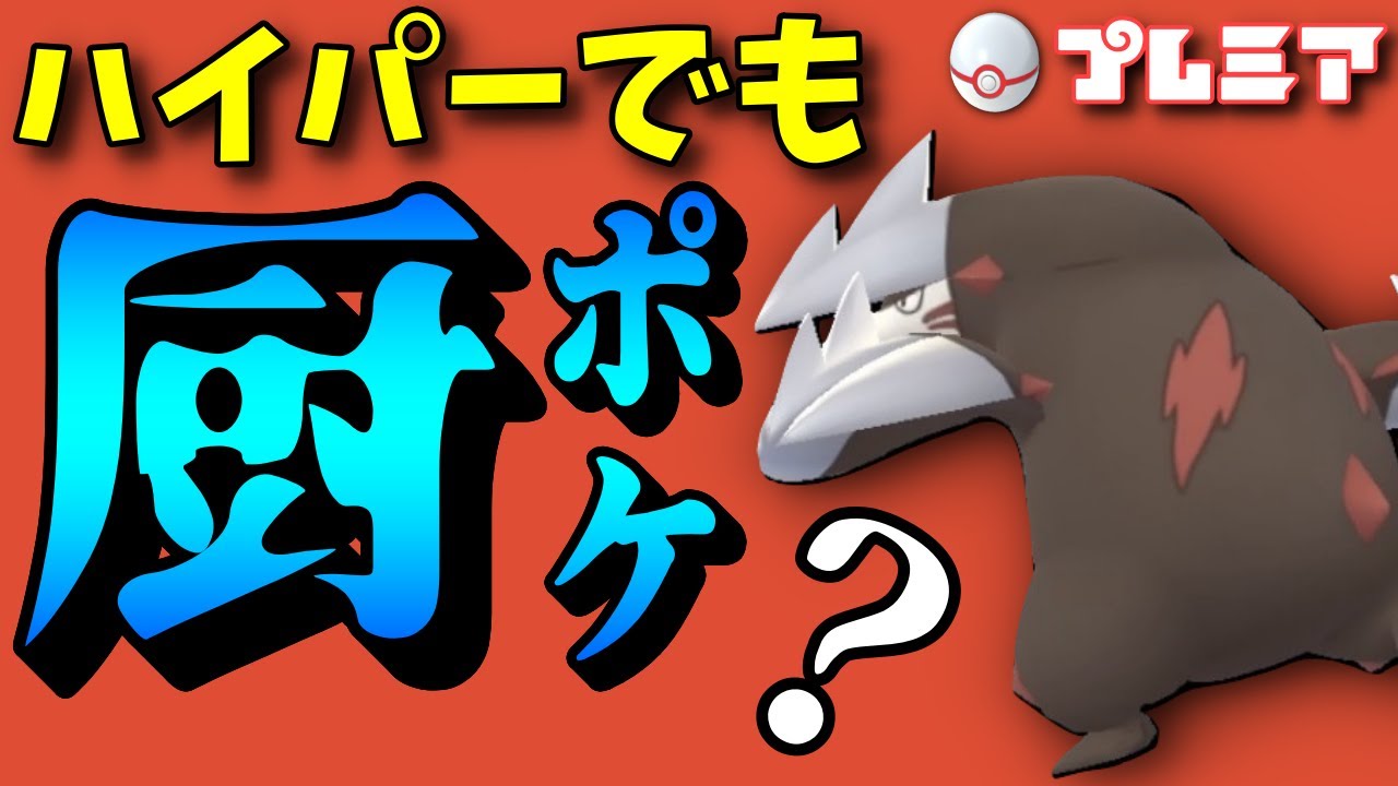 【ポケモンGO 】ドリュウズは厨ポケ？後半はラブカップのQR対戦！